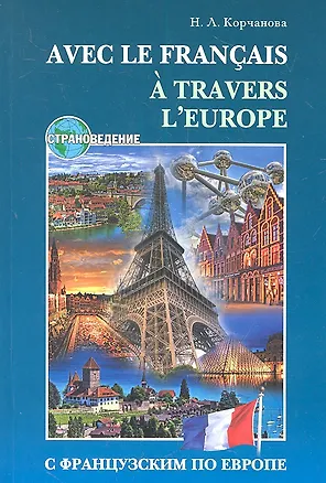 Книга С французским по Европе. (Н.Л. Корчанова)
