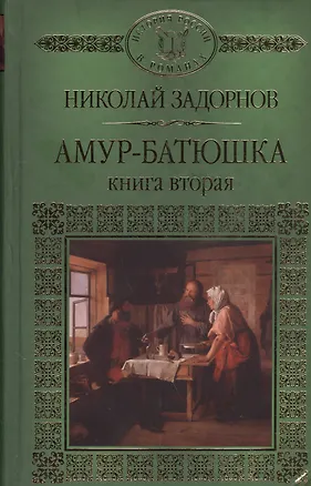 Книга История России в романах, Том 129. Н.Задорнов. Амур Батюшка книга 2 (Николай Задорнов)