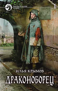 Драконоборец Т.1 (ФБ) Крымов