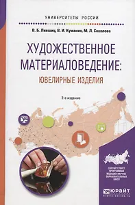 Художественное материаловедение Ювелирные изделия (2 изд) (УР) Лившиц