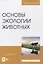 Основы экологии животных. Учебное пособие для вузов — 2858632 — 1