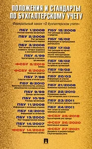 Положения и стандарты по бухгалтерскому учету