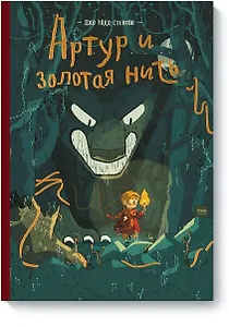 Артур и золотая нить