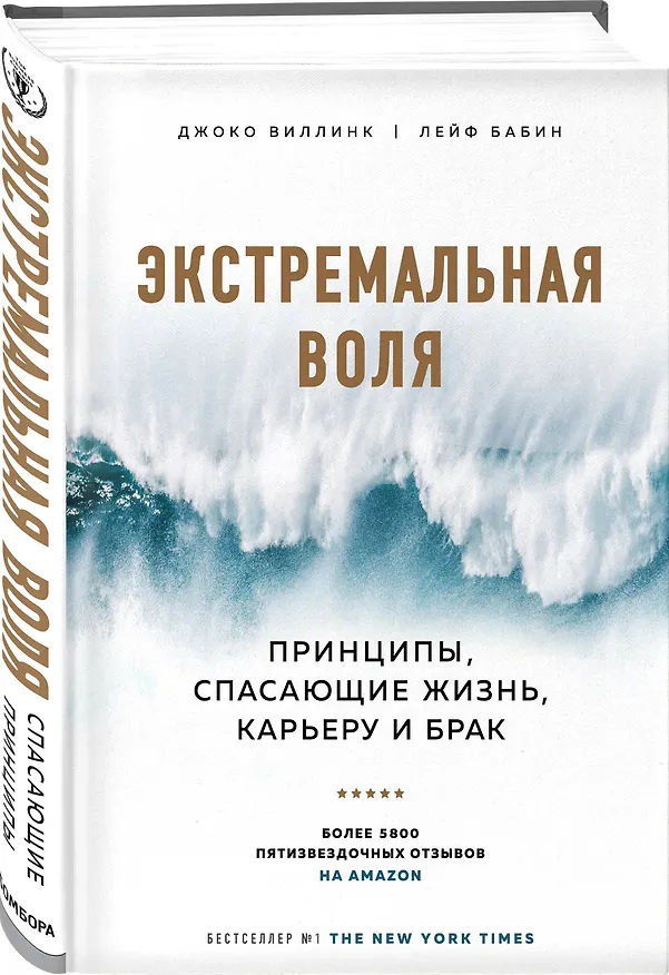 Книга Экстремальная воля. Принципы, спасающие жизнь, карьеру и брак (Джоко Виллинк) — 4