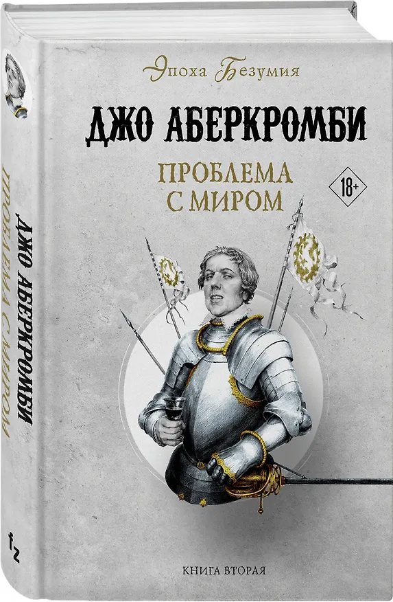 Книга Проблема с миром (Джо Аберкромби) — 4