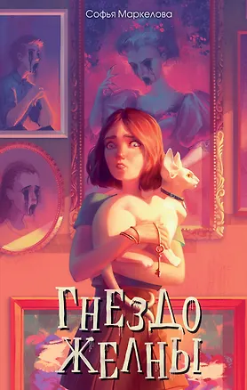 Книга Гнездо желны (#1) (Софья Маркелова)