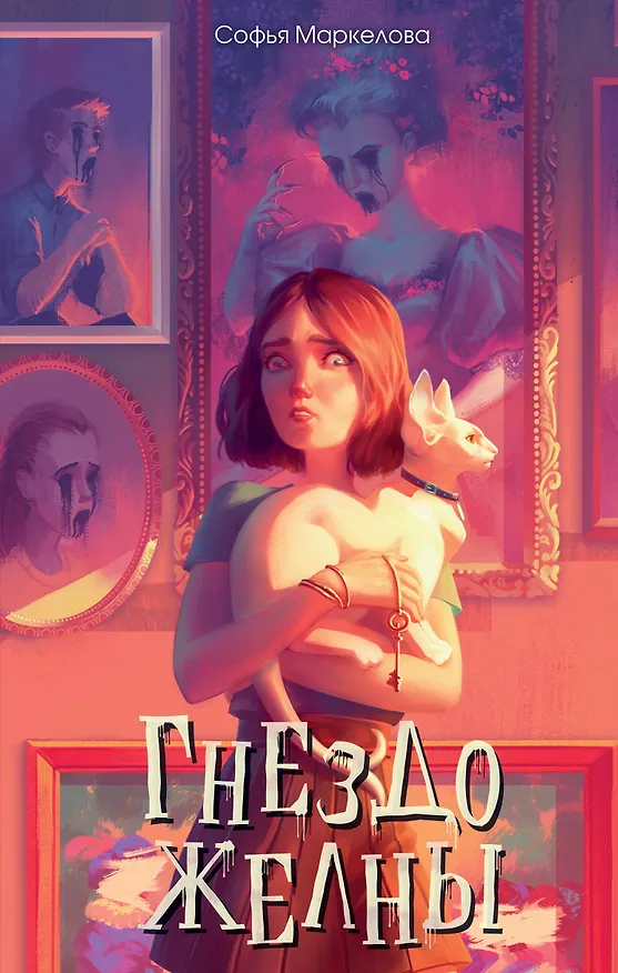 Книга Гнездо желны (#1) (Софья Маркелова) — 1
