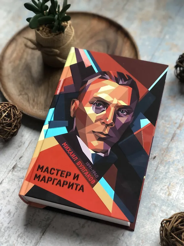 Книга Мастер и Маргарита (Михаил Булгаков) — 7