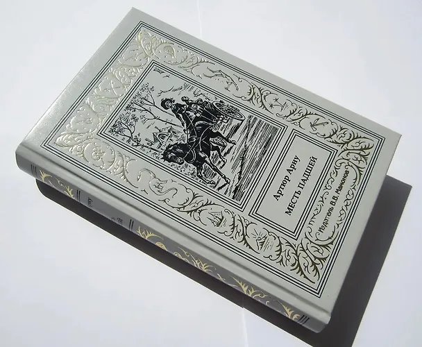 Книга Месть падшей (Артюр Арну) — 11