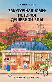 Закусочная Юми: История душевной еды