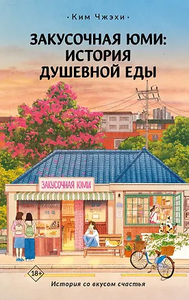 Книга Закусочная Юми: История душевной еды (Чжэхи Ким)