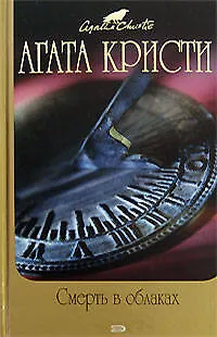 Книга Смерть в облаках (Агата Кристи) — 1