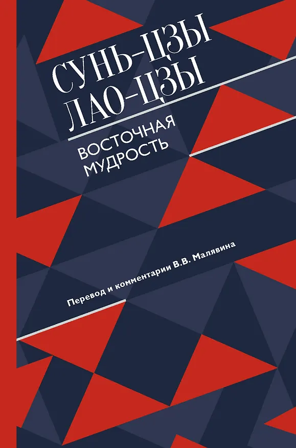 Книга Восточная мудрость (Сунь-Цзы) — 1