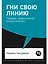 Гни свою линию. Приемы эффективной коммуникации — 2750813 — 1