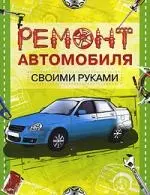 Ремонт автомобиля своими руками — 2153806 — 1