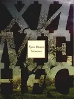 Книга Испанцы трех миров (Хуан Хименес)