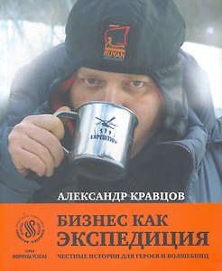Бизнес как экспедиция: честные истории для героев и волшебниц