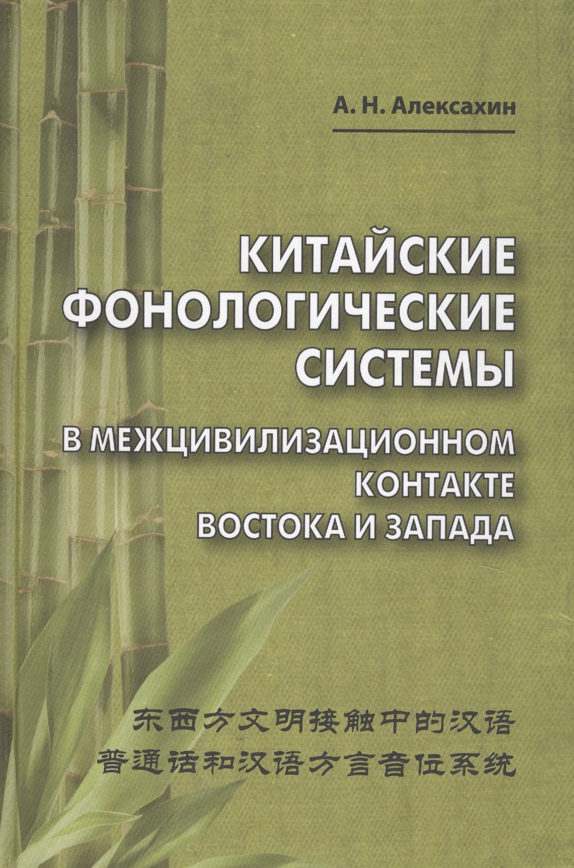 

Китайские фонологические системы в межцивилизационном контакте Востока и Запада