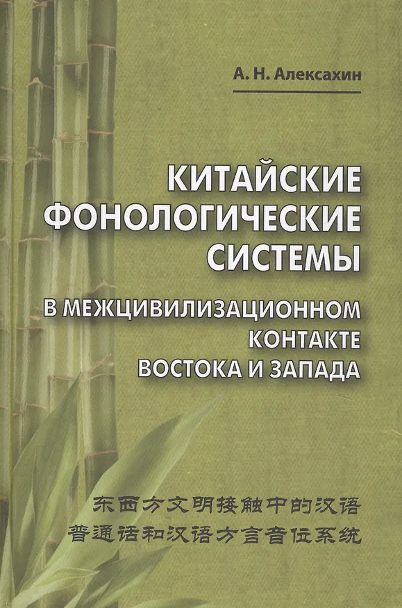 Книга Китайские фонологические системы в межцивилизационном контакте Востока и Запада (Алексей Алексахин) — 1