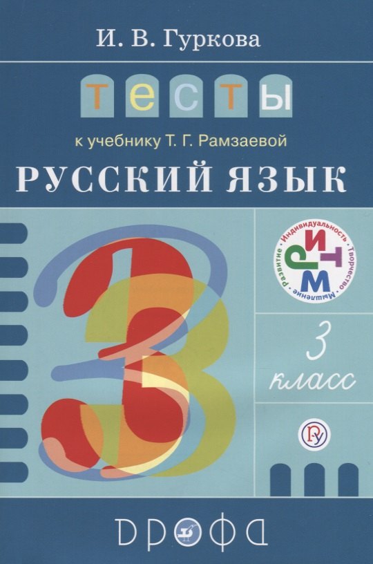 

Тесты к учеб. Т.Г. Рамзаевой "Русский язык. 3 класс" : учеб. пособие. ФГОС