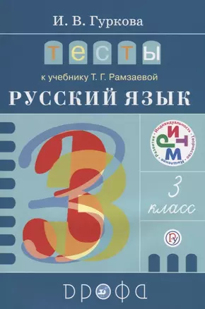 Тесты к учеб. Т.Г. Рамзаевой "Русский язык. 3 класс" : учеб. пособие. ФГОС — 2697992 — 1