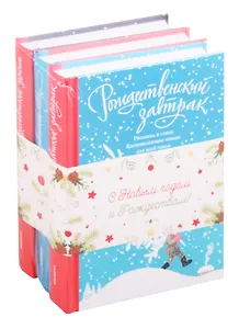 Набор "Зимнее настроение" (комплект из 3 книг)
