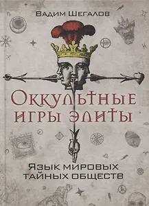 Оккультные игры элиты. Язык мировых тайных обществ