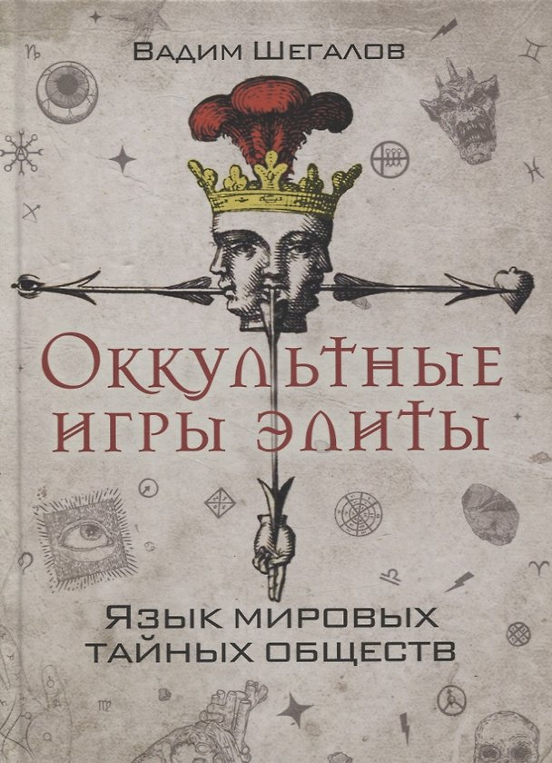 Книга Оккультные игры элиты. Язык мировых тайных обществ () — 1