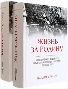Жизнь за Родину. Вокруг Владимира Маяковского. Том I. Том II (комплект из 2 книг)