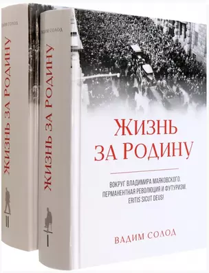 Жизнь за Родину. Вокруг Владимира Маяковского. Том I. Том II (комплект из 2 книг) — 2980496 — 1