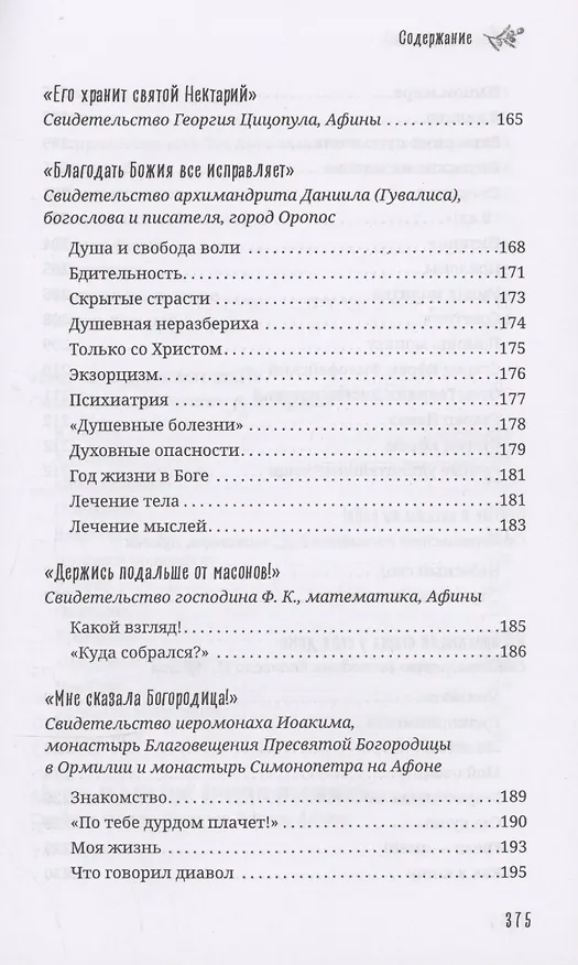 Книга Старец Порфирий мне сказал...: Свидетельства () — 7