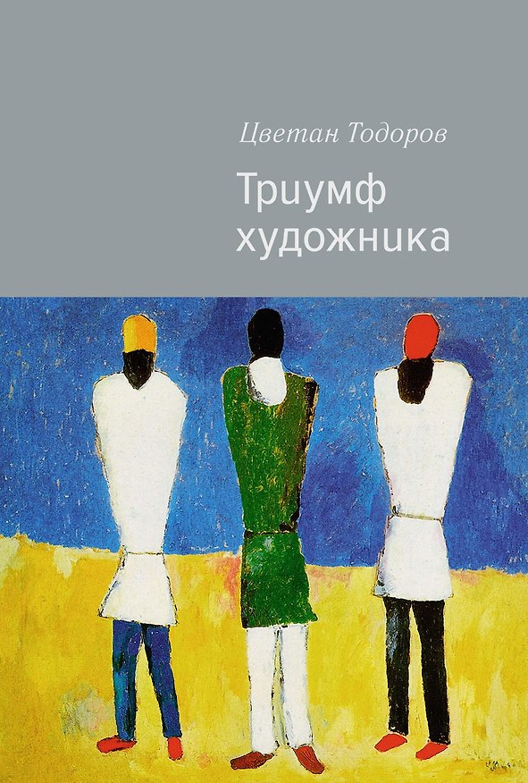 Книга Триумф художника (Цветан Тодоров) — 1