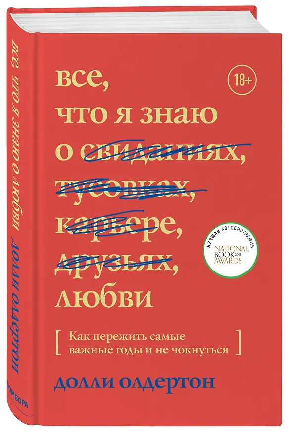 Книга Все, что я знаю о любви. Как пережить самые важные годы и не чокнуться (Долли Олдертон) — 4