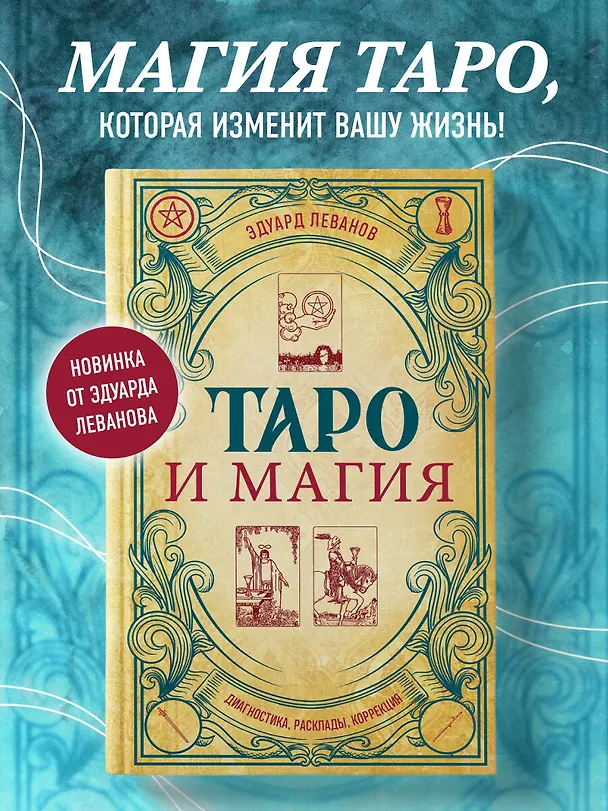 Книга Таро и магия. Диагностика, расклады. коррекция (Эдуард Леванов) — 7