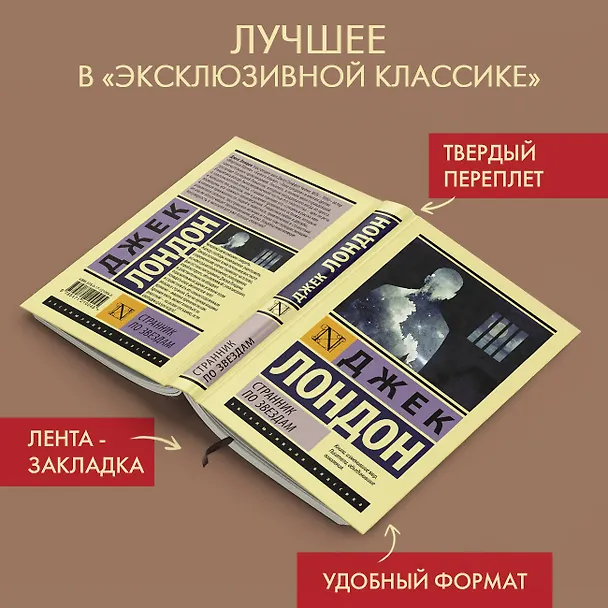 Книга Странник по звездам (Джек Лондон) — 6