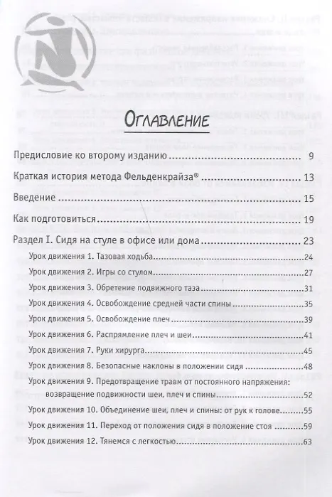 Книга Движение без боли. Легендарная система Фельденкрайза (Фрэнк Уайлдмен) — 3