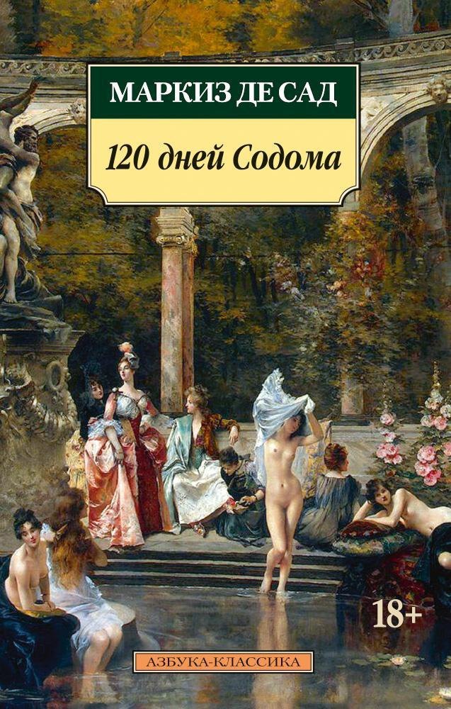 

120 дней Содома
