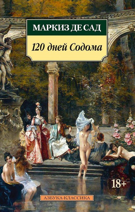 Книга 120 дней Содома (Маркиз де Сад) — 1