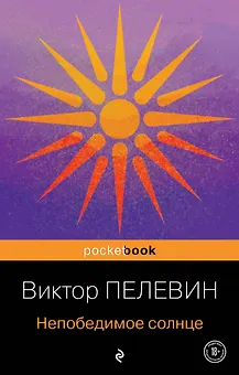 Непобедимое солнце