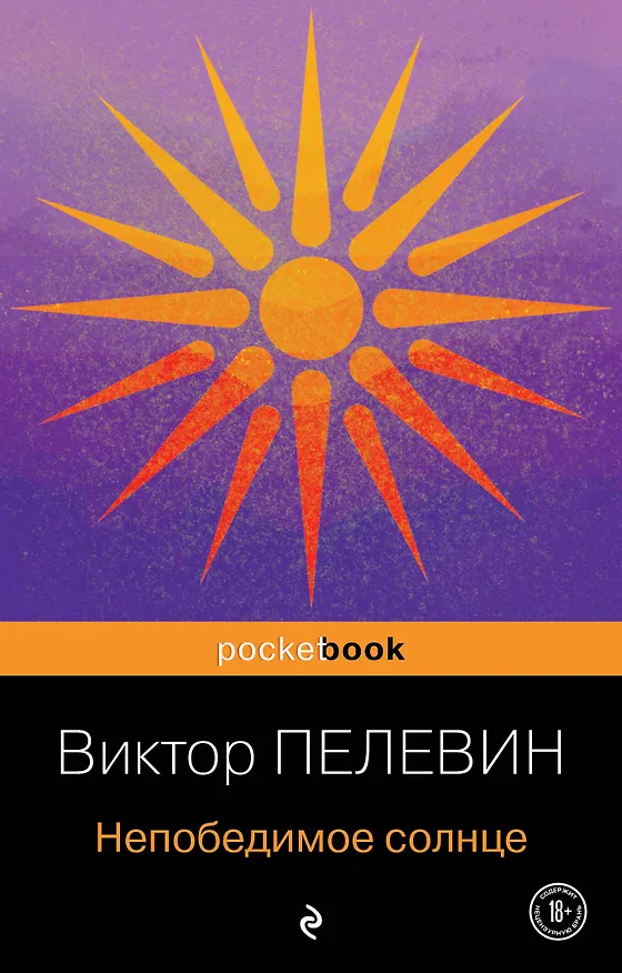 Книга Непобедимое солнце (Виктор Пелевин) — 1