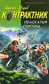 Наемник. Контрактник