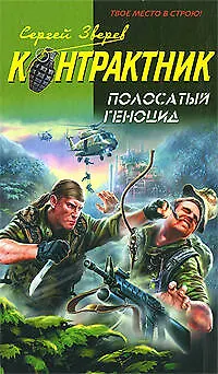 Книга Полосатый геноцид (Сергей Зверев) — 1