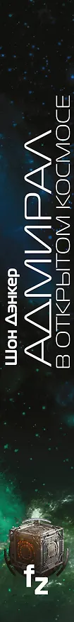 Книга Адмирал. В открытом космосе (Шон Дэнкер) — 3
