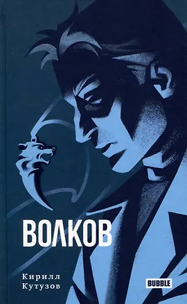 Книга Волков (Кирилл Кутузов)