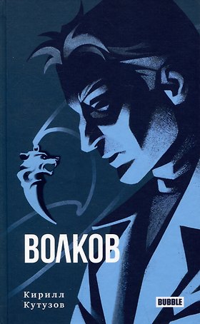 Волков