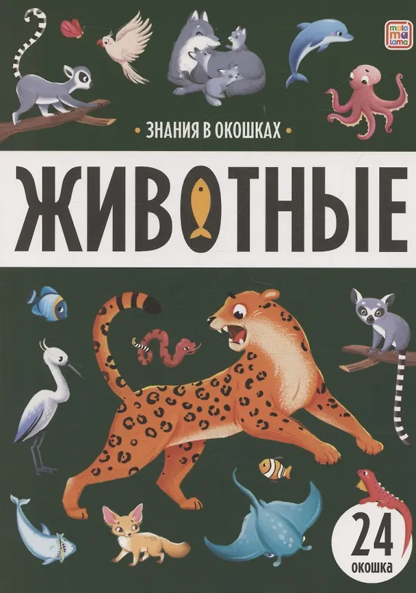 Книга Знания в окошках. Животные () — 1