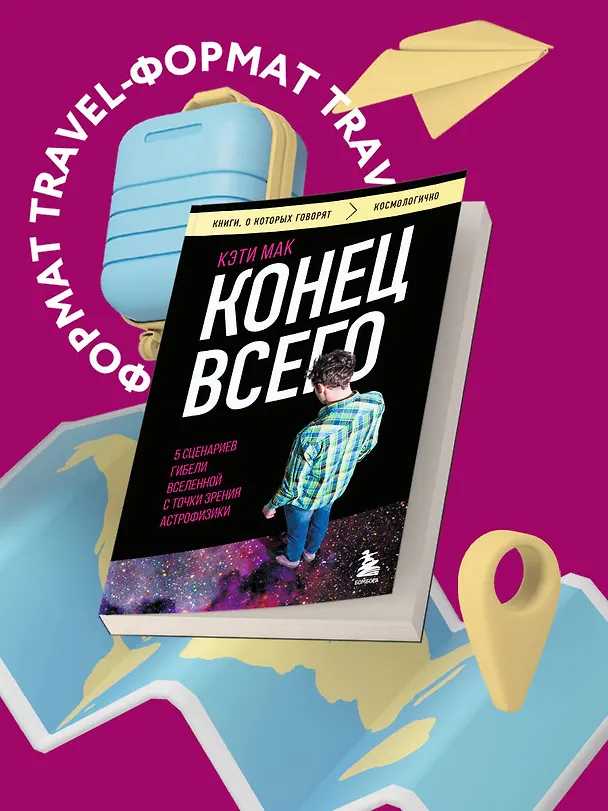 Книга Конец всего: 5 сценариев гибели Вселенной с точки зрения астрофизики (Карен Мак) — 5