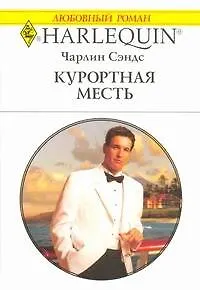 Курортная месть: Роман / (мягк) (Любовный роман 1914). Сэндс Ч. (АСТ)