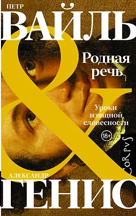 Книга Родная речь. Уроки изящной словесности (Александр Генис, Петр Вайль)
