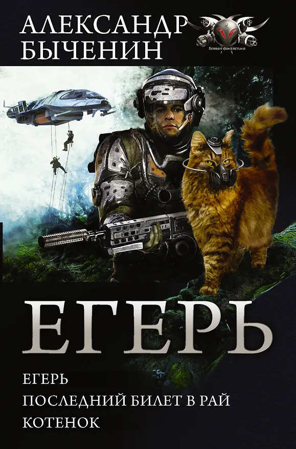 Книга Егерь: Егерь. Последний билет в рай. Котенок (Александр Быченин) — 1